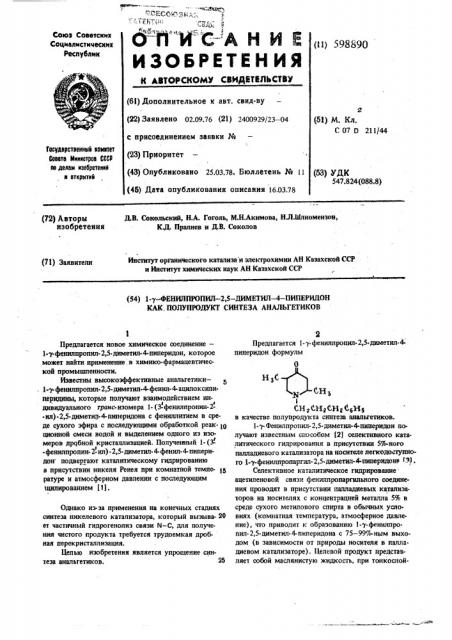 1- -фенилпропил-2,5-диметил-4-пиперидон, как полупродукт синтеза анальгетиков (патент 598890)