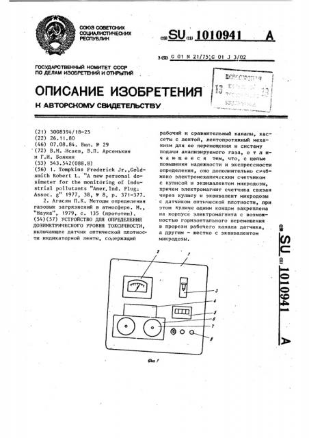 Устройство для определения дозиметрического уровня токсичности (патент 1010941)