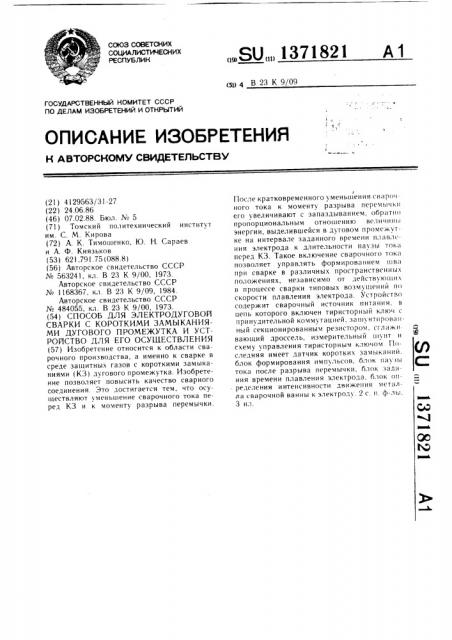 Способ электродуговой сварки с короткими замыканиями дугового промежутка и устройство для его осуществления (патент 1371821)