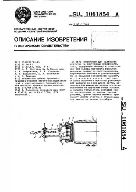 Устройство для нанесения покрытия на внутреннюю поверхность труб (патент 1061854)