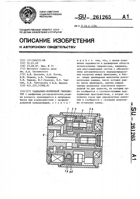 Радиально-поршневой гидромотор (патент 261265)