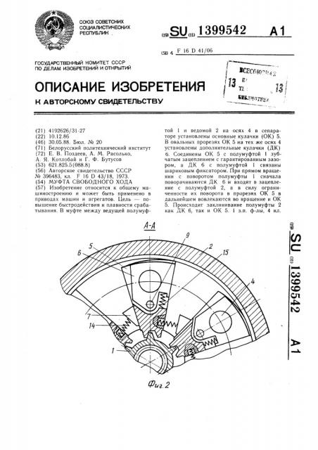 Муфта свободного хода (патент 1399542)