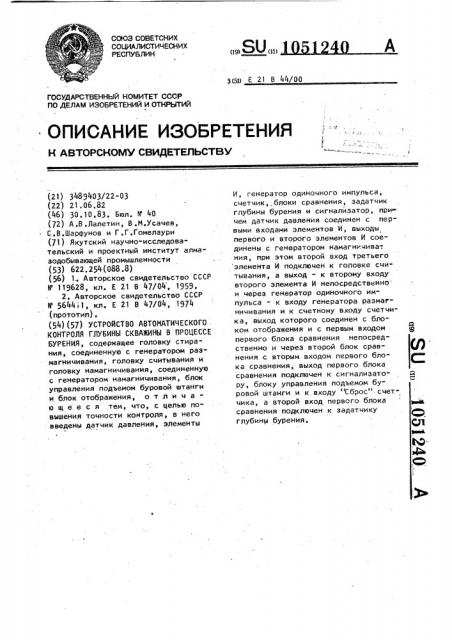 Устройство автоматического контроля глубины скважины в процессе бурения (патент 1051240)