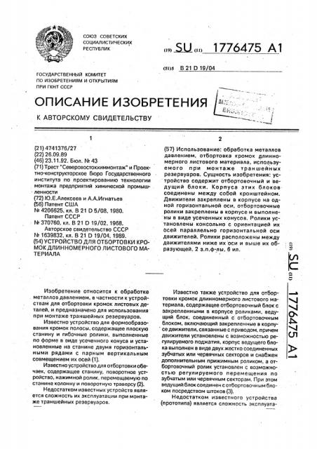 Устройство для отбортовки кромок длинномерного листового материала (патент 1776475)