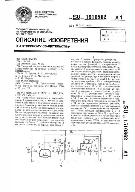 Установка сепарации продукции скважин (патент 1510862)