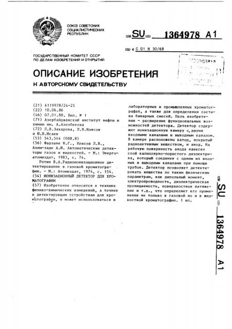 Ионизационный детектор для хроматографии (патент 1364978)