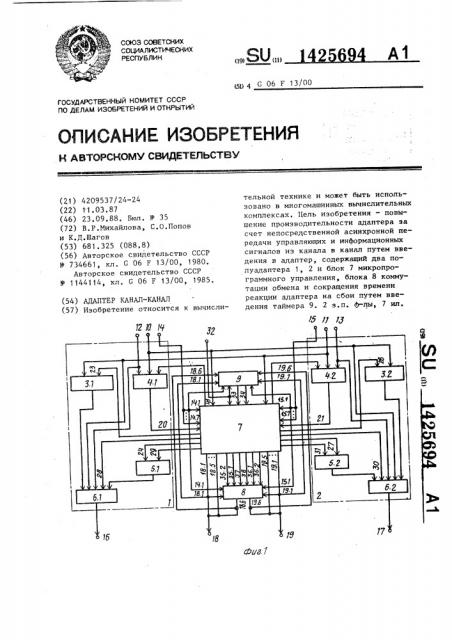 Адаптер канал-канал (патент 1425694)