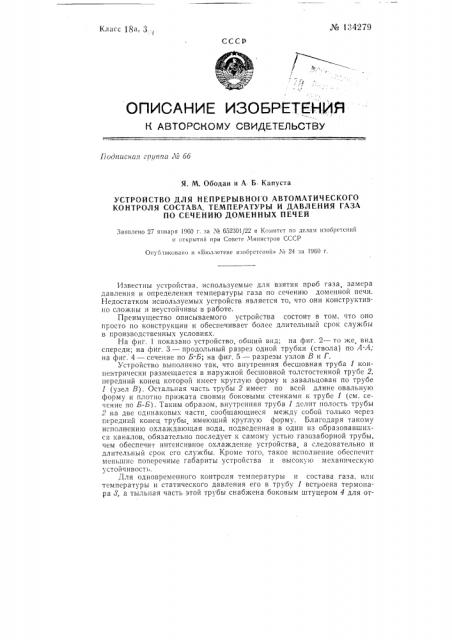 Устройство для непрерывного автоматического контроля состава, температуры и давления газа по сечению доменных печей (патент 134279)