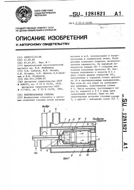 Рекуперативная горелка (патент 1281821)