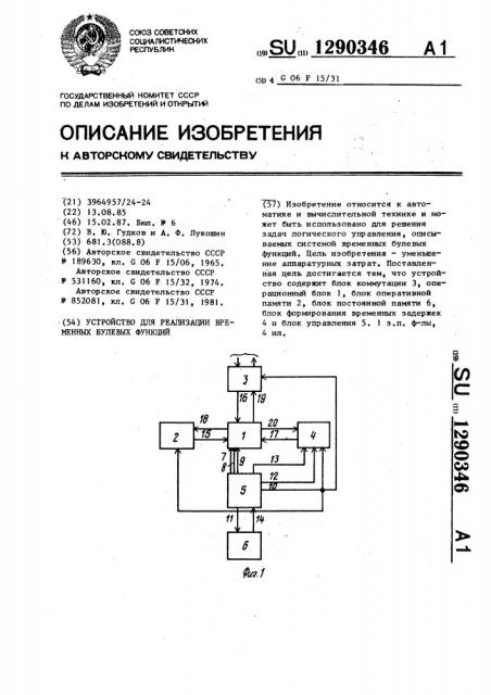 Устройство для реализации временных булевых функций (патент 1290346)