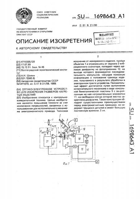 Оптико-электронное устройство для измерения размеров нагретых изделий (патент 1698643)