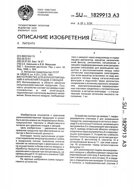 Устройство для антисептирования и хранения плодов и овощей (патент 1829913)