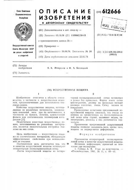 Искусственная вощина (патент 612666)