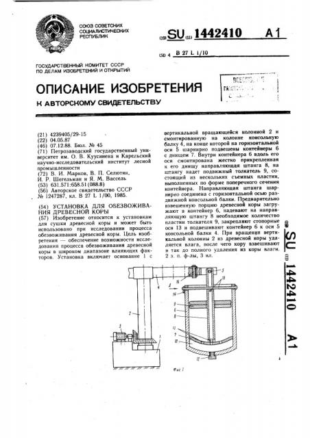 Установка для обезвоживания древесной коры (патент 1442410)