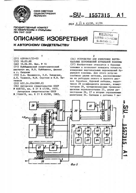 Устройство для измерения вертикальных перемещений бурильной колонны (патент 1557315)