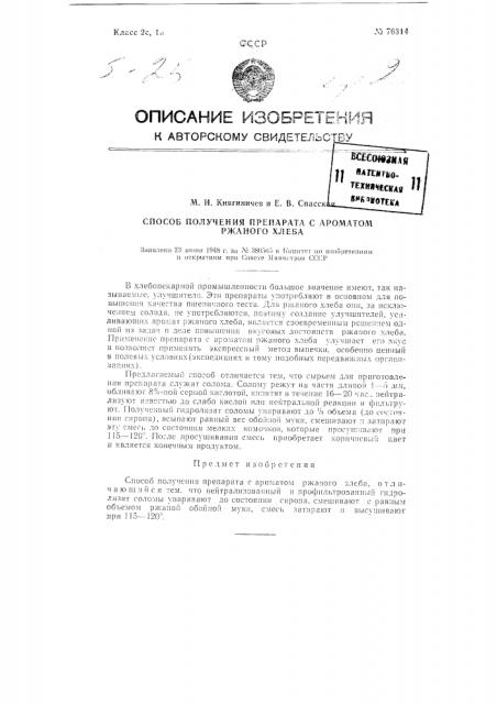 Способ получения препарата с ароматом ржаного хлеба (патент 76314)