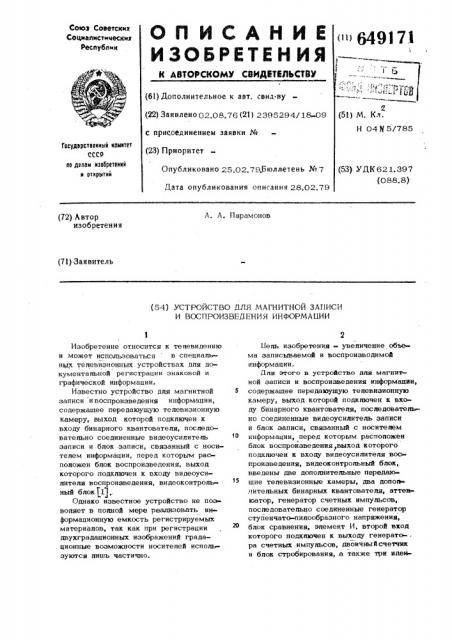 Устройство для магнитной записи и воспроизведения информации (патент 649171)