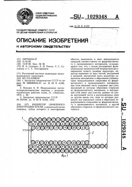 Индуктор линейного электродвигателя (патент 1029348)