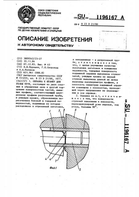 Оправка к штампу для резки труб (патент 1196167)