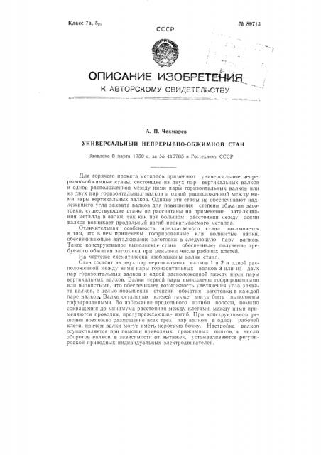 Универсальный непрерывно-обжимной стан (патент 89715)