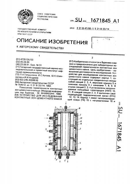 Устройство для исследования контактных зон цементного камня (патент 1671845)