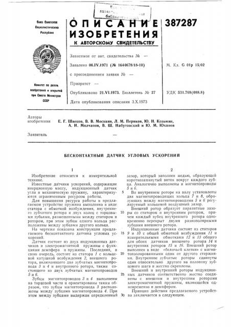 Бесконтактный датчик угловых ускорений (патент 387287)