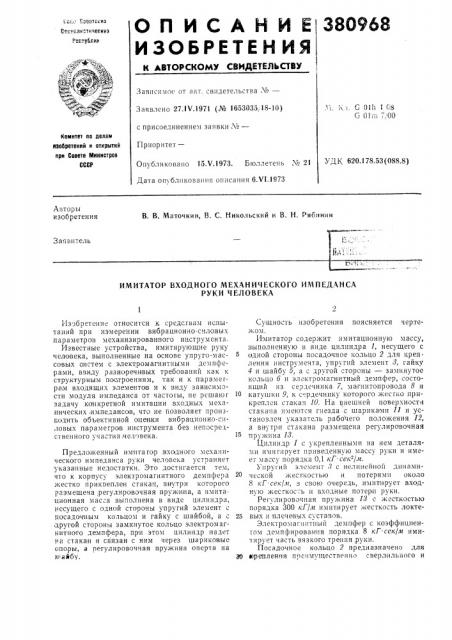 Имитатор входного механического импеданса руки человека (патент 380968)