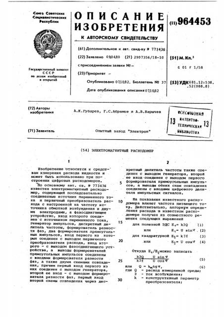 Электромагнитный расходомер (патент 964453)