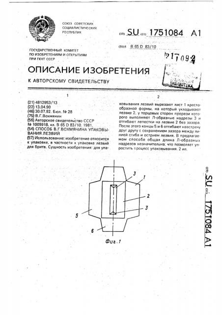 Способ в.г.вохмянина упаковывания лезвий (патент 1751084) Способ в.г.вохмянина упаковывания лезвий (патент 1751084)