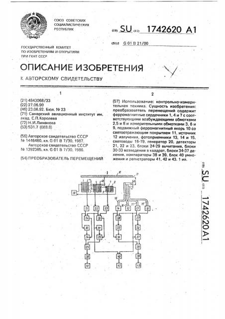 Преобразователь перемещений (патент 1742620)