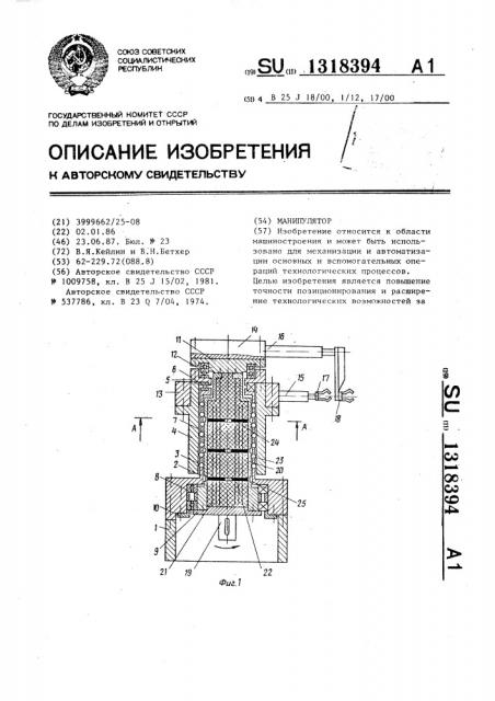 Манипулятор (патент 1318394)