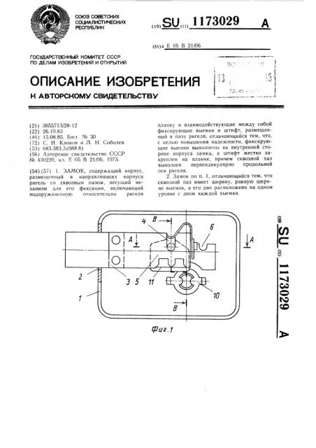 Замок (патент 1173029)