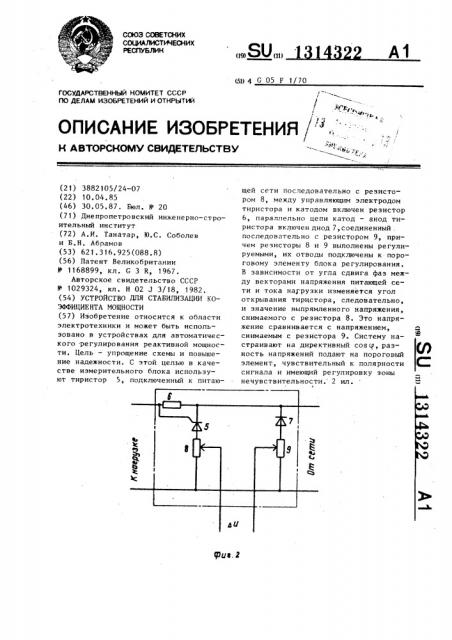 Устройство для стабилизации коэффициента мощности (патент 1314322)