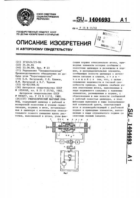 Гидравлический шаговый привод (патент 1404693)