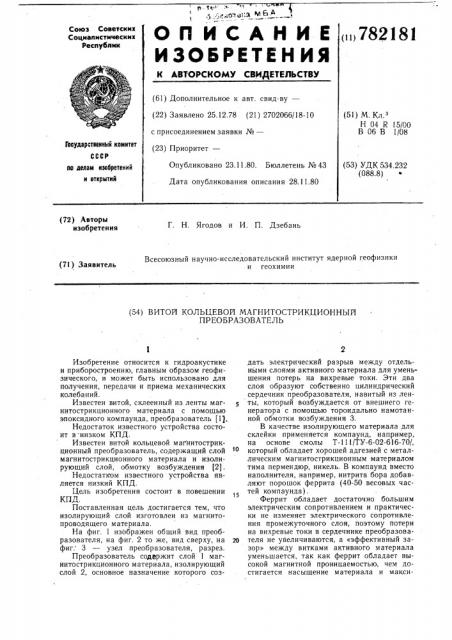 Витой кольцевой магнитострикционный преобразователь (патент 782181)