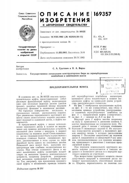 Предохранительная муфтаli1ь (патент 169357)