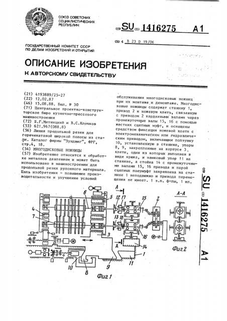 Многодисковые ножницы (патент 1416275)