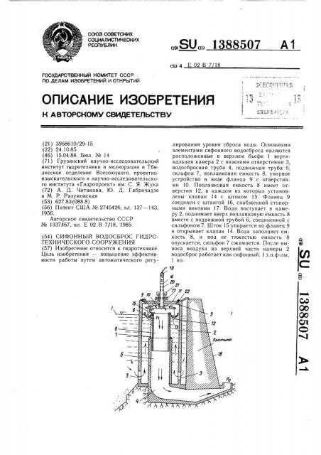Сифонный водосброс гидротехнического сооружения (патент 1388507)