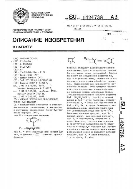 Способ получения производных тиено-1,2-тиазола (патент 1424738)