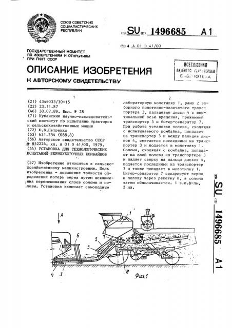 Установка для технологических испытаний зерноуборочных комбайнов (патент 1496685)