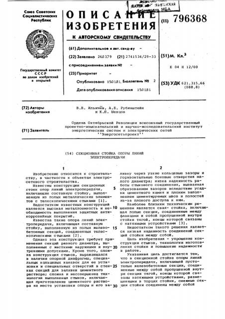 Секционная стойка опоры линииэлектропередачи (патент 796368)
