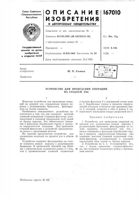 Устройство для проведьния операций на среднем ухе (патент 167010)