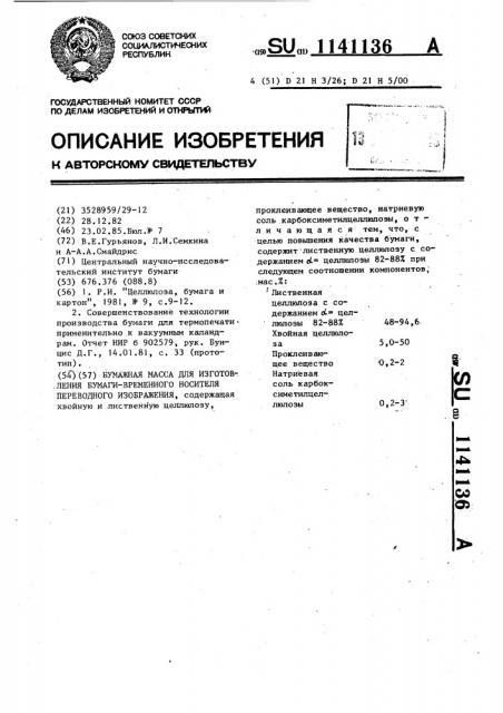 Бумажная масса для изготовления бумаги-временного носителя переводного изображения (патент 1141136)