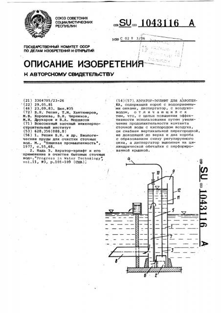 Аэратор-эрлифт для аэротенка (патент 1043116)