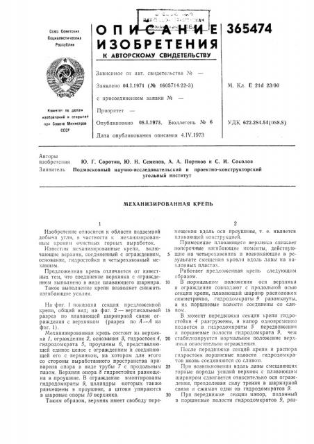 Механизированная крепь (патент 365474)