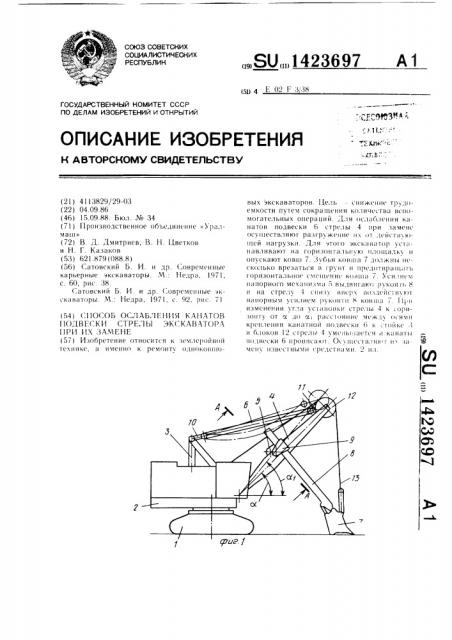 Способ ослабления канатов подвески стрелы экскаватора при их замене (патент 1423697)