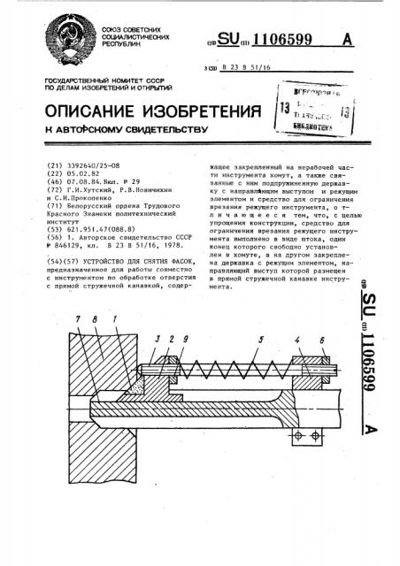 Устройство для снятия фасок (патент 1106599)