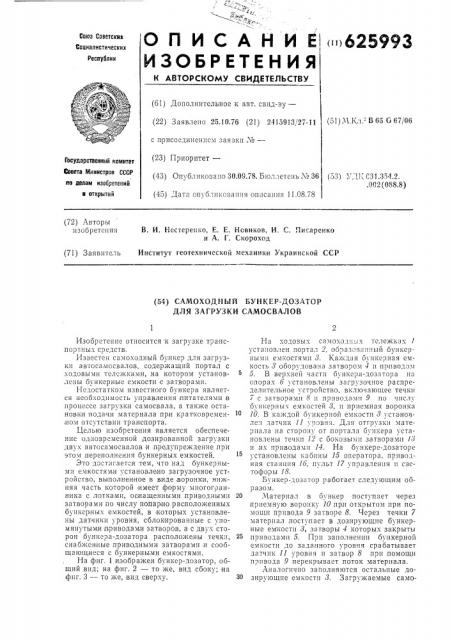 Самоходный бункер-дозатор для загрузки самосвалов (патент 625993)