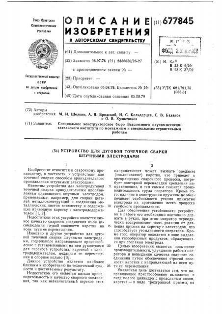 Устройство для дуговой точечной сварки штучными электродами (патент 677845)