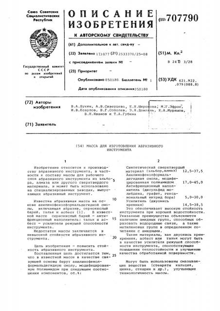 Масса для изготовления абразивного инструмента (патент 707790)